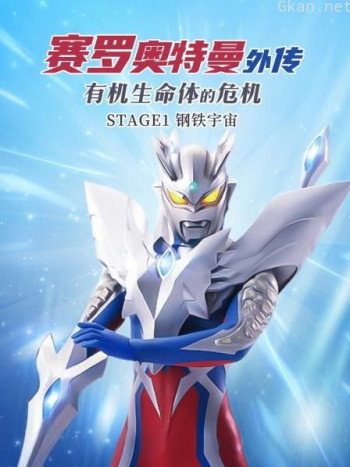 赛罗奥特曼外传 有机生命体的危机:STAGE1钢铁宇宙