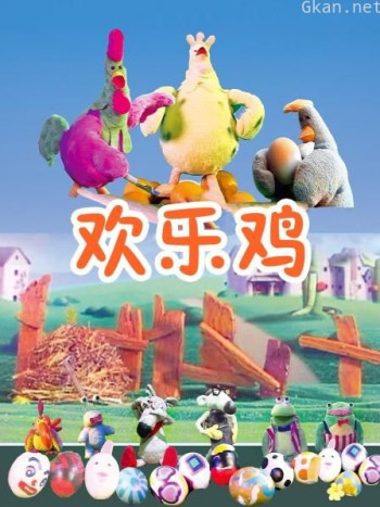 欢乐鸡