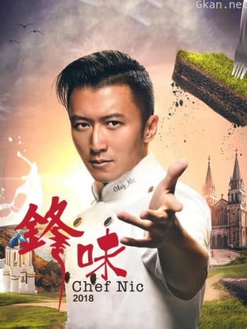 锋味2018