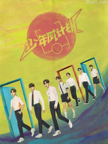 少年威计划