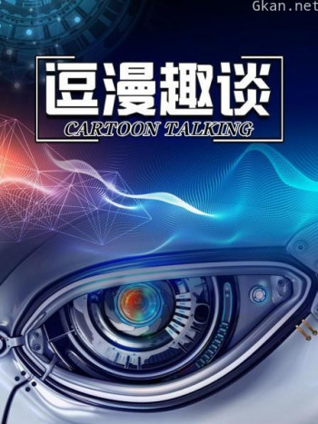 逗漫趣谈
