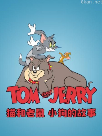 猫和老鼠 小狗的故事