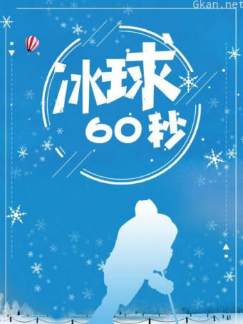 冰球60秒
