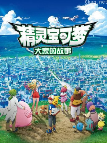 精灵宝可梦:大家的故事
