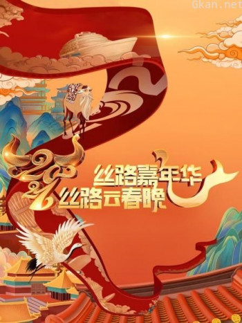 丝路嘉年华·丝路云春晚 2021