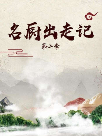 名厨出走记 第二季