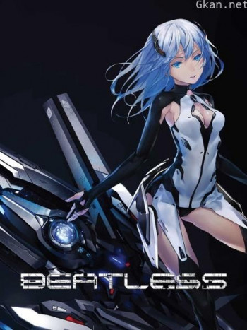 BEATLESS-没有心跳的少女