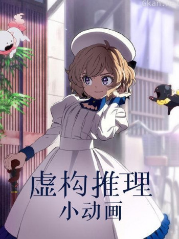 虚构推理小动画