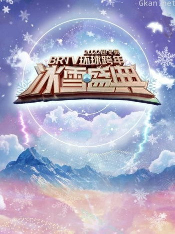 北京卫视迎冬奥环球跨年冰雪盛典2021