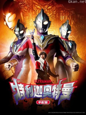 特利迦奥特曼 中配版