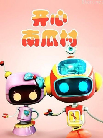 开心南瓜村