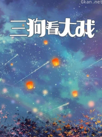 三狗看大戏
