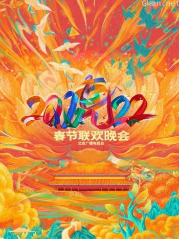 北京广播电视台春节联欢晚会2021
