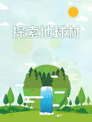 探索地球村
