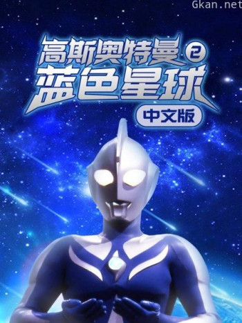 高斯奥特曼2 蓝色星球 中文版