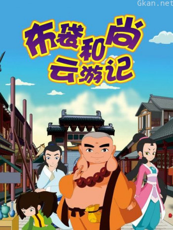 布袋和尚云游记之抗洪风云