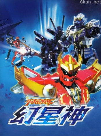 幻星神Justiriser