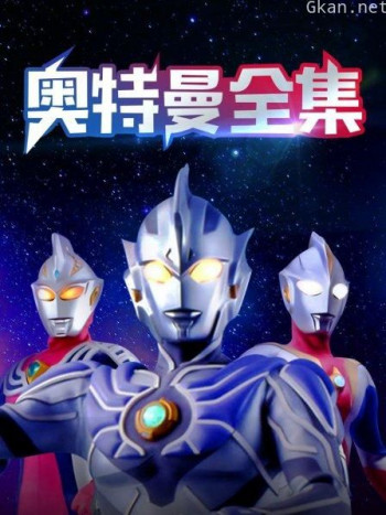 奥特曼全集