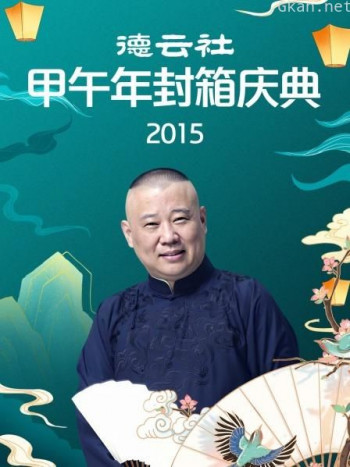 德云社甲午年封箱庆典 2015