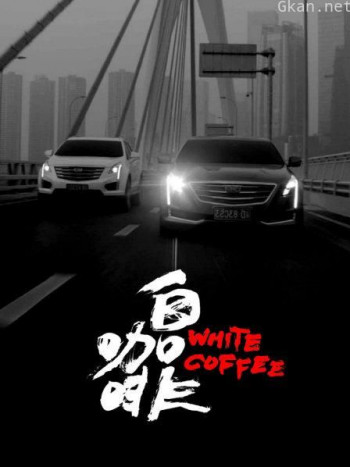 白咖啡