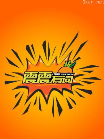 震震有词