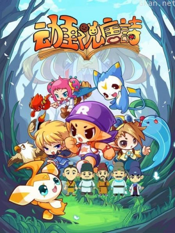动画说唐诗