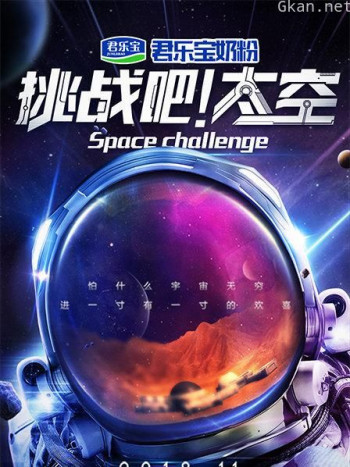 挑战吧!太空 第一季