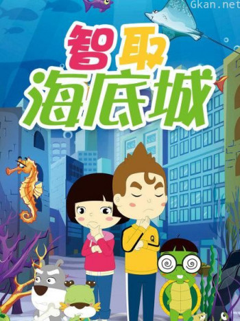 智取海底城
