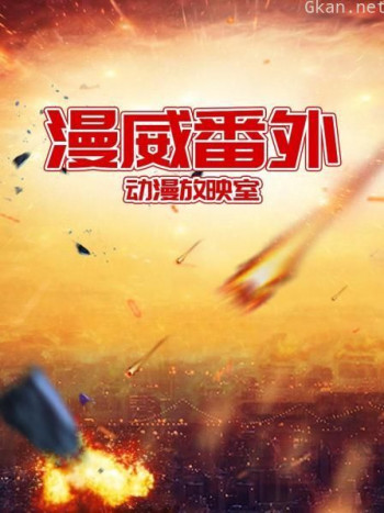 漫威番外动漫放映室