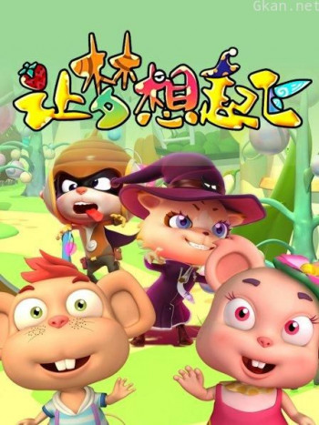 让梦想起飞