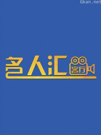 名人汇客厅