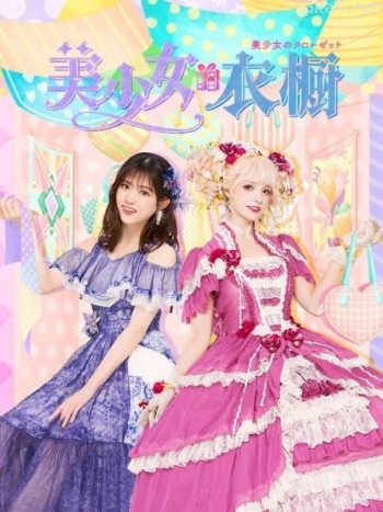 美少女的衣橱