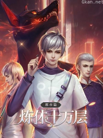 炼体十万层:都市篇