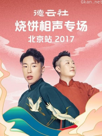 德云社烧饼相声专场北京站 2017