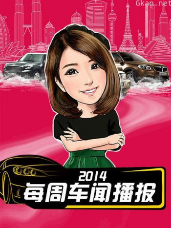 每周车闻播报 2014