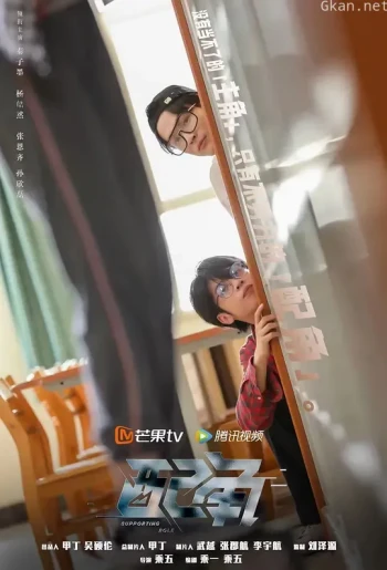 配角