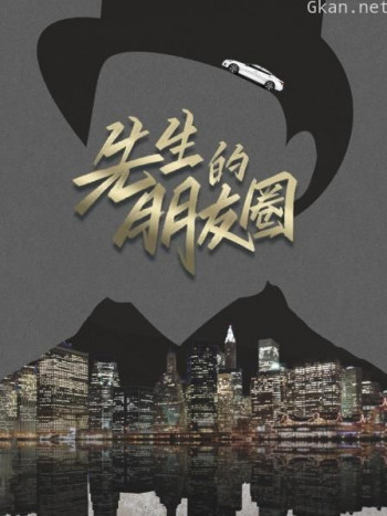 先生的朋友圈