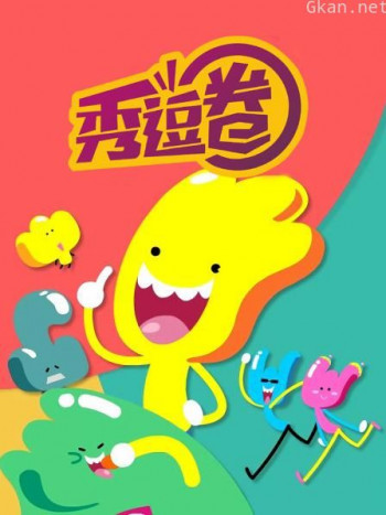 秀逗圈