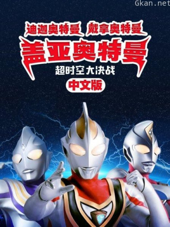 迪迦奥特曼 戴拿奥特曼 盖亚奥特曼 超时空大决战 中文版