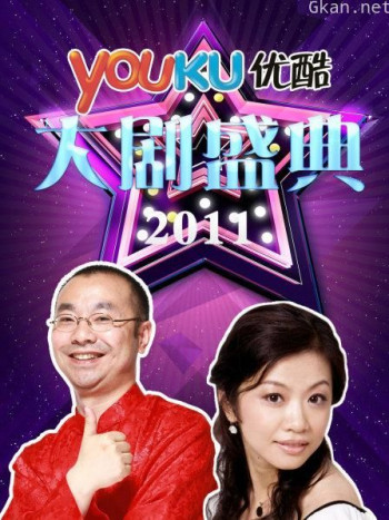 优酷大剧盛典 2011