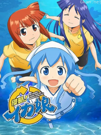 侵略乌贼娘