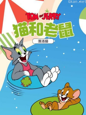 猫和老鼠 落汤猫