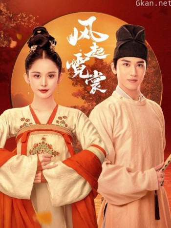 风起霓裳 TV版