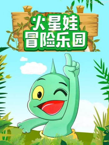 火星娃冒险乐园
