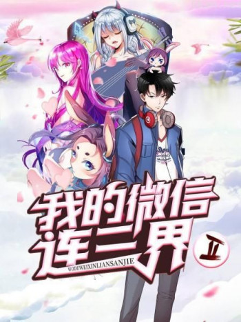 我的微信连三界 第二季