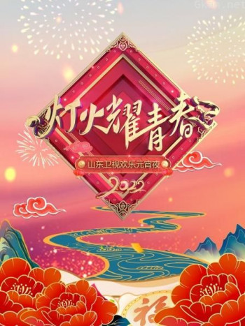 灯火耀青春·山东卫视欢乐元宵夜2021
