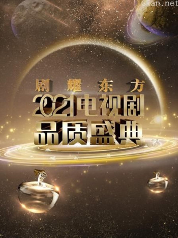 剧耀东方 2021电视剧品质盛典