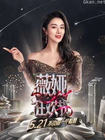 薇娅狂欢节 2021