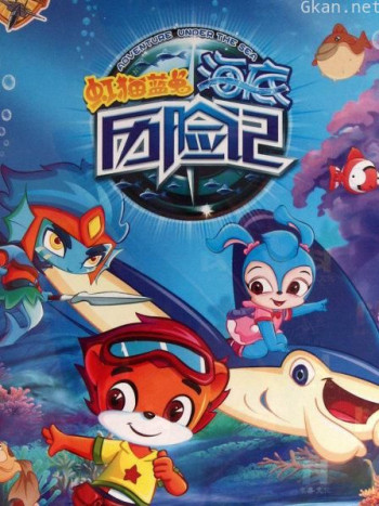 虹猫蓝兔 海底历险记