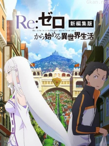 Re:从零开始的异世界生活 新编集版